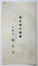 博文寺の概要