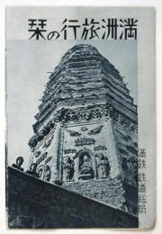 満洲旅行の栞