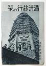満洲旅行の栞