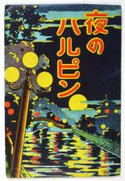 絵葉書「夜のハルピン」袋のみ
