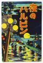 絵葉書「夜のハルピン」袋のみ