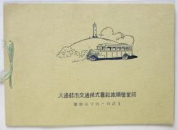 大連都市交通株式會社旅順営業所記念写真帖（記念写真欠）