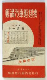 鮮満汽車時刻表　昭和14年11月号