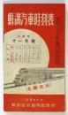 鮮満汽車時刻表　昭和14年11月号
