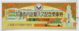 大連市内遊覧バス記念乗車券