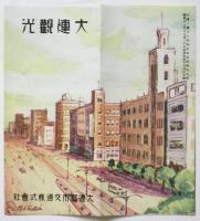 大連観光 リーフレット