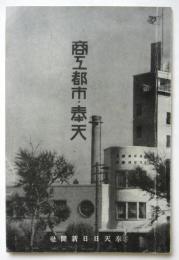 商工都市・奉天