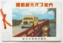 國都観光バス案内