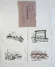 第一次移民團 彌榮村風景繪葉書　第一輯