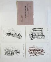 第一次移民團 彌榮村風景繪葉書　第一輯