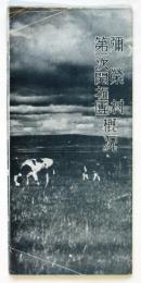 第一次移民團 彌榮村概況