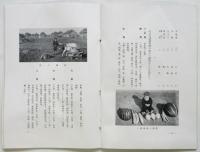 移民地の生活より　弘報叢書9