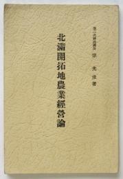 北満開拓地農業経営論