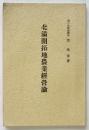 北満開拓地農業経営論