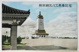 新京観光バス乗車記念絵葉書