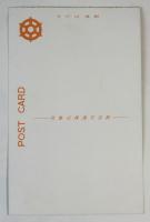 新京観光バス乗車記念絵葉書