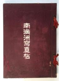 南満洲寫真帖