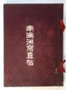 南満洲寫真帖