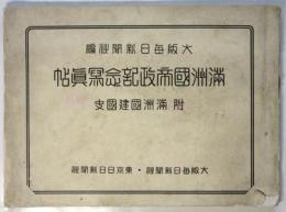 満洲國帝政記念寫眞帖　附満洲國建國史