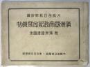 満洲國帝政記念寫眞帖　附満洲國建國史