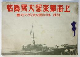 上海事変記念大寫眞帖　