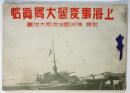 上海事変記念大寫眞帖　