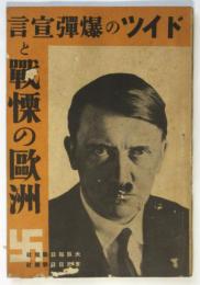 ドイツの爆弾宣言と戦慄の欧州