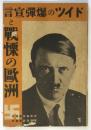 ドイツの爆弾宣言と戦慄の欧州