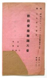 新興音楽舞踊大會 演奏順序/趣意書