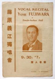 藤原義江獨唱會プログラム