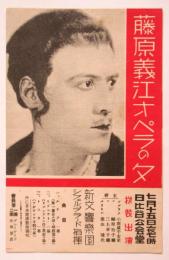 藤原義江オペラの夕 チラシ