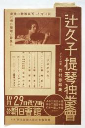辻久子提琴独奏會チラシ