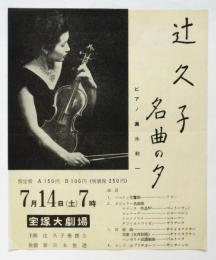 辻久子 名曲の夕 チラシ