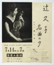 辻久子 名曲の夕 チラシ