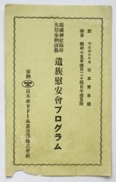 靖國神社臨時大祭奉納演藝遺族慰安會プログラム