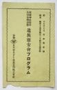 靖國神社臨時大祭奉納演藝遺族慰安會プログラム