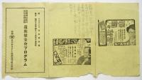 靖國神社臨時大祭奉納演藝遺族慰安會プログラム