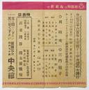 文化映画館週報　第4号　実演：岡晴夫/三門順子