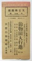 文化映画館週報　第4号　実演：岡晴夫/三門順子