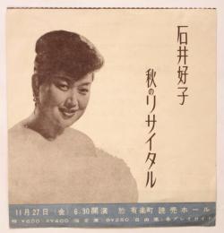 石井好子 秋のリサイタル プログラム