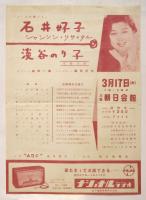 石井好子シャンソン・リサイタル　チラシ