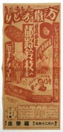 漫歳女王 都路鈴枝一座 大絵チラシ