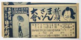 徳庵 日本劇場　新顔まんざい大會チラシ