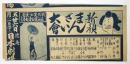 徳庵 日本劇場　新顔まんざい大會チラシ