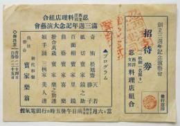 忍西洋支那料理店組合満三週年記念大演藝會プログラム・招待券