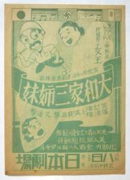 大和家三姉妹 チラシ