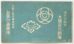 大鐵花月劇場　No.17