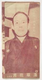 浅草花月　第283号