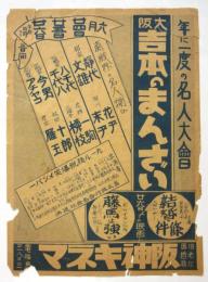 阪神キネマ「大阪吉本のまんざい」チラシ