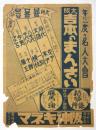 阪神キネマ「大阪吉本のまんざい」チラシ
